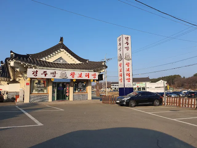 경주특산명과의집