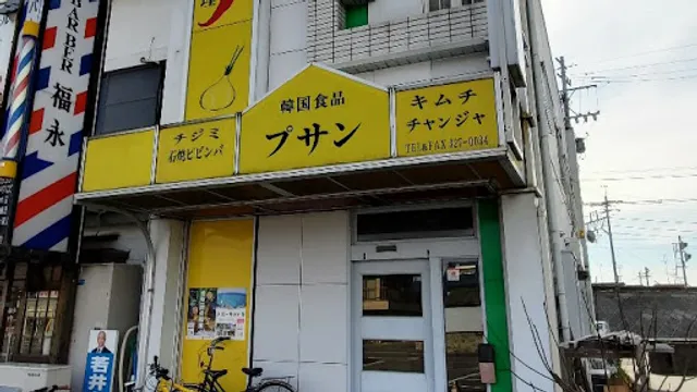 プサン