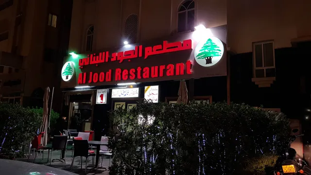 Al Jood Lebanese Restaurant Azaiba - مطعم الجود اللبناني فرع العذيبة