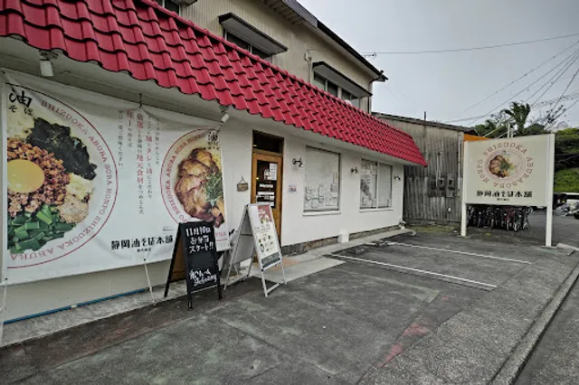 静岡油そば本舗 静大前店