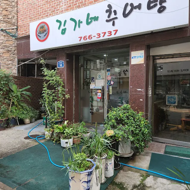 김가네설악추어탕