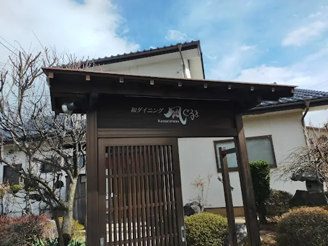 和ダイニング 風ぐるま