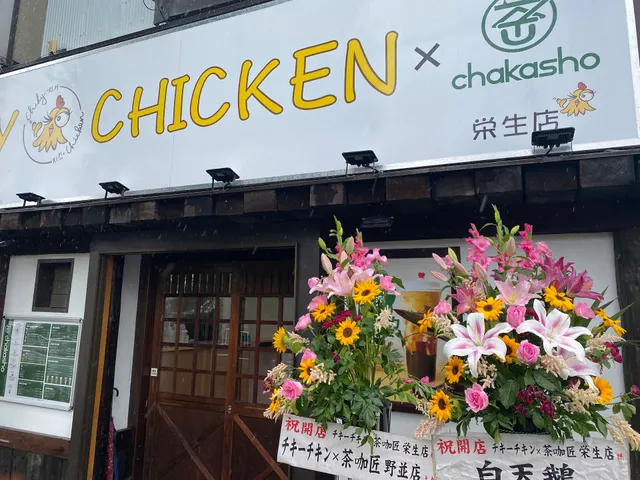 チキーチキン＆茶咖匠 栄生店