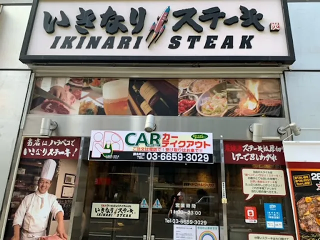 Ikinari Steak Kinshicho