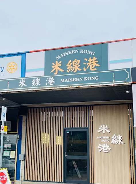 Maiseen Kong 米線港| Doncaster