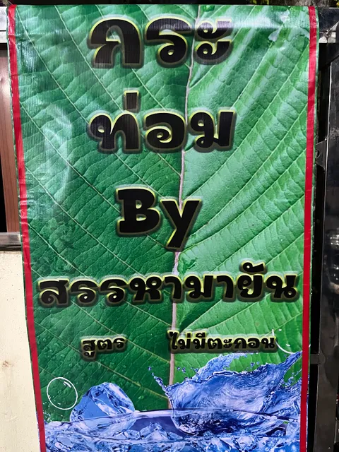 ท่อมห้าแยก-สรรหามายัน สะอาด ไร้ตะกอน