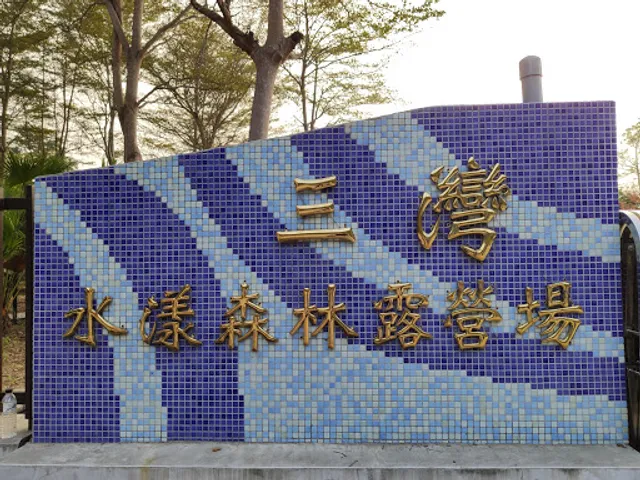 三灣水漾森林露營區