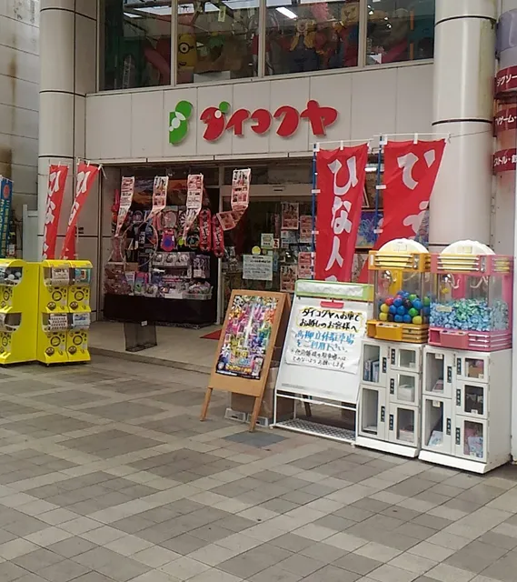 おもちゃのダイコクヤ 高柳本店