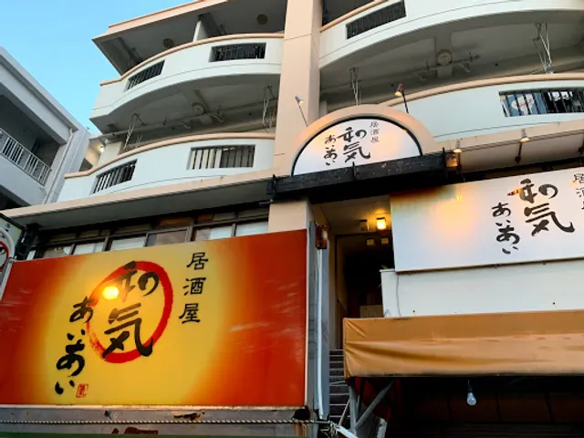 waki ai ai 和気あいあい