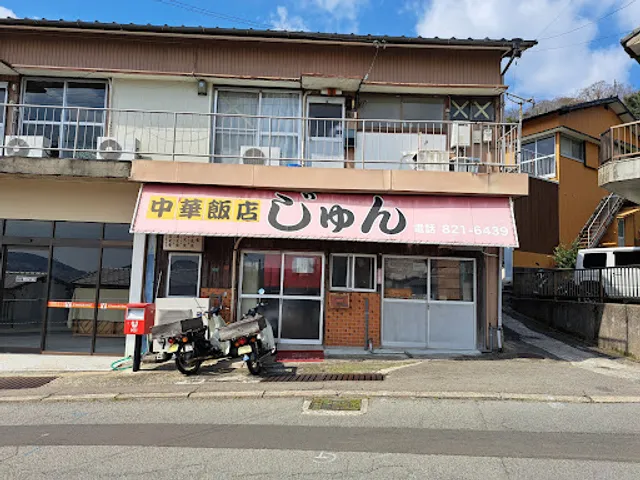 中華飯店 じゅん食堂
