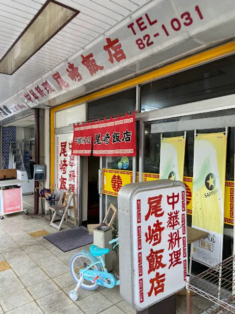 尾崎飯店
