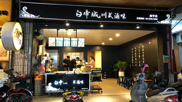 白帝城川式滷味(逢甲店）