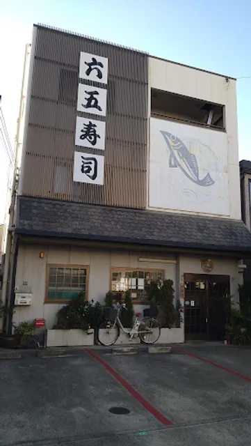 六五寿司 御影店