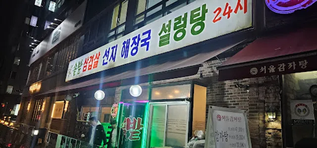 솔밭 삼겹살선지해장국설렁탕