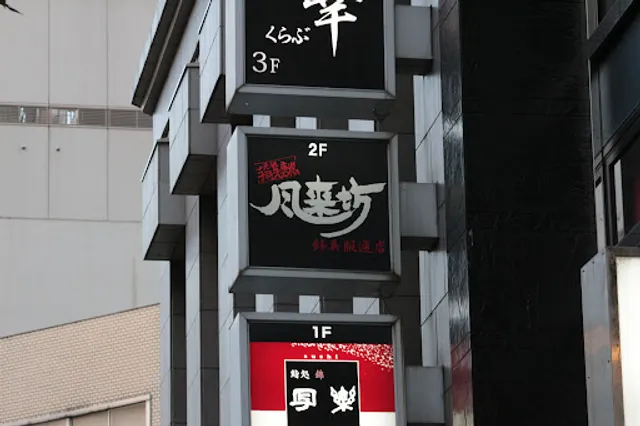 Furaibo Nishiki Gofuku-dori