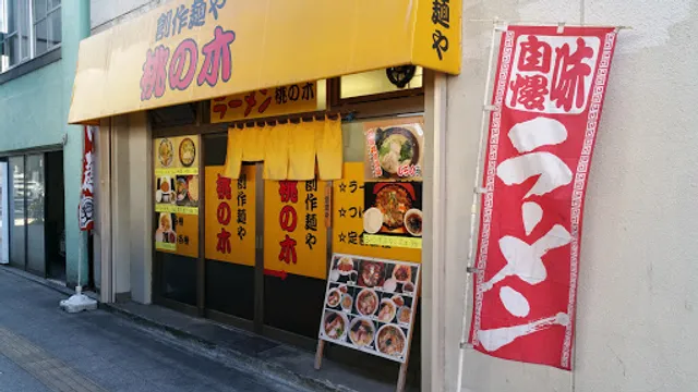 創作麺や 桃の木