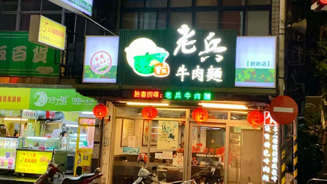 老兵牛肉麵創始店