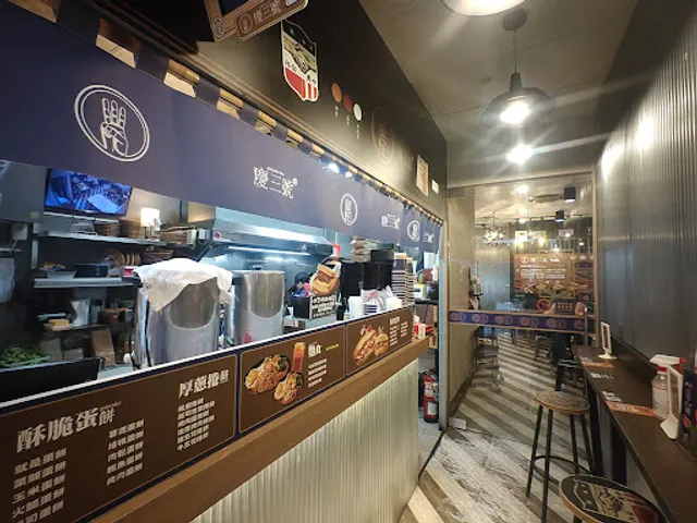 慶三號烤肉倉庫早午餐