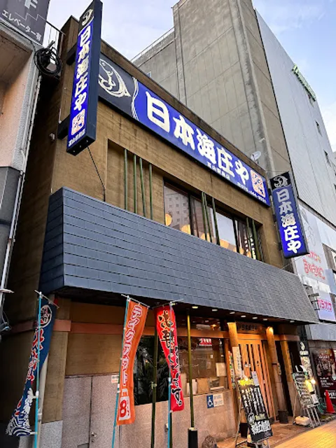 日本海庄や 富山駅前店
