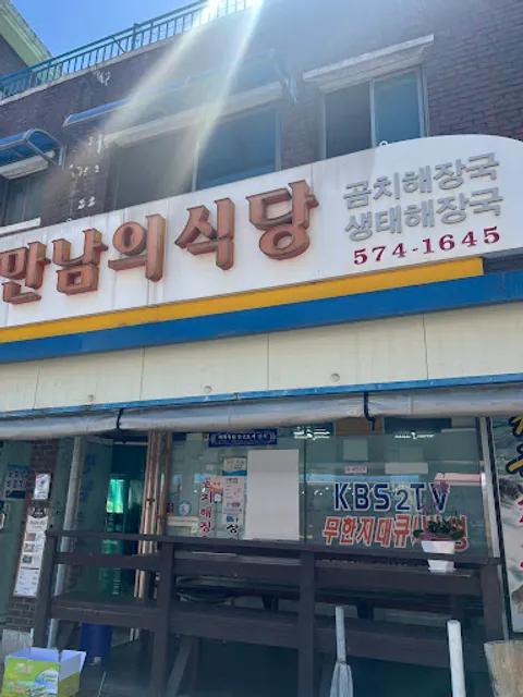 만남의식당