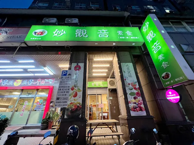 妙觀音素食-桃園寶山店