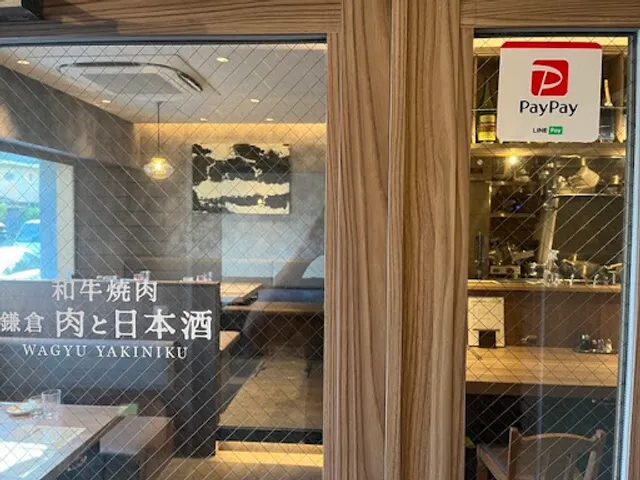 和牛焼肉鎌倉 肉と日本酒