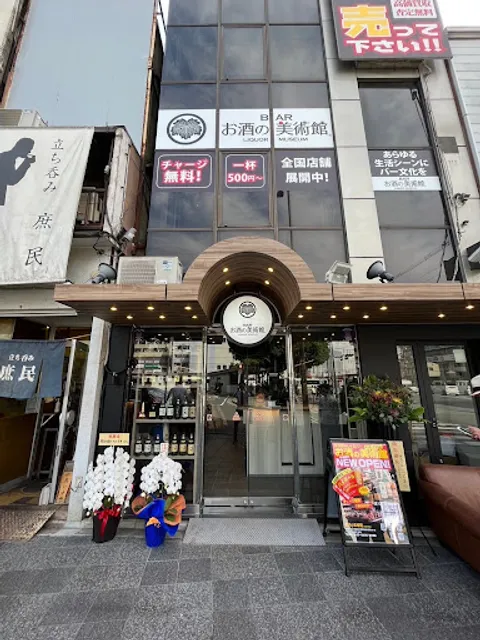 お酒の美術館 四条大宮店