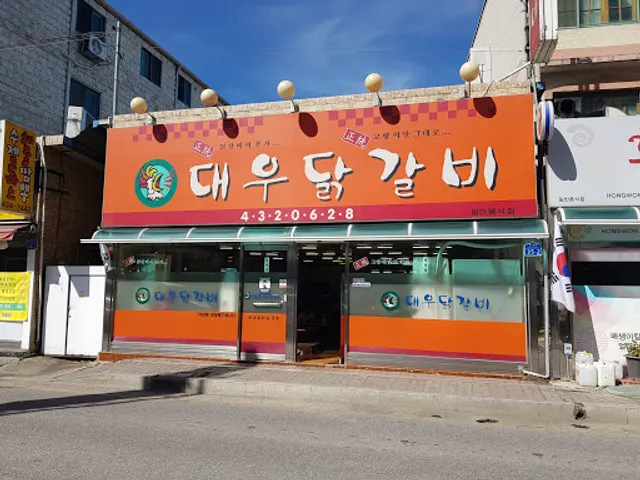 대우닭갈비