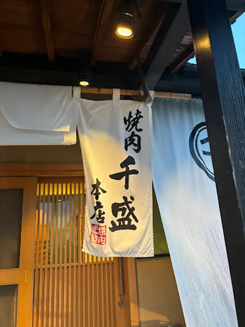 焼肉千盛