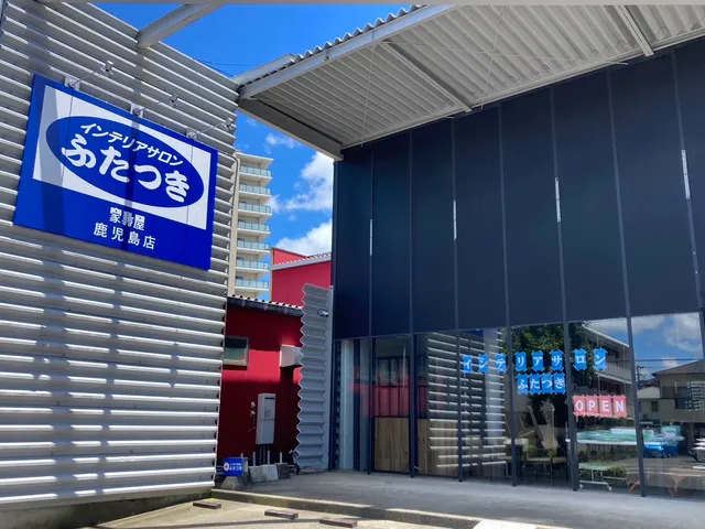 インテリアサロンふたつき