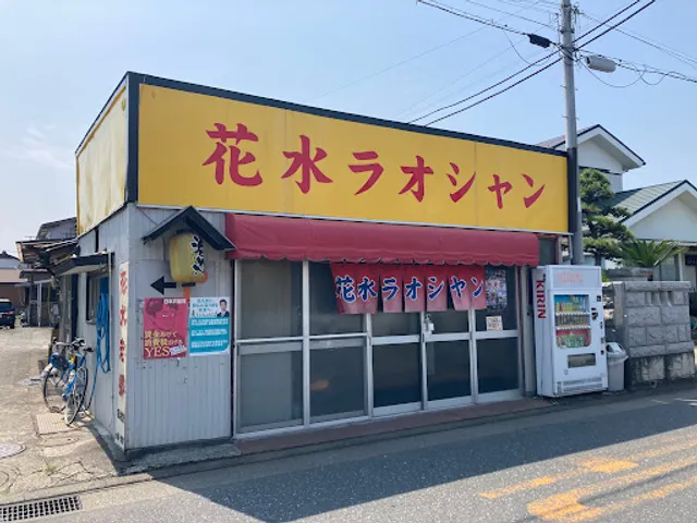花水ラオシャン田村