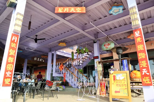 星月天空景觀餐廳