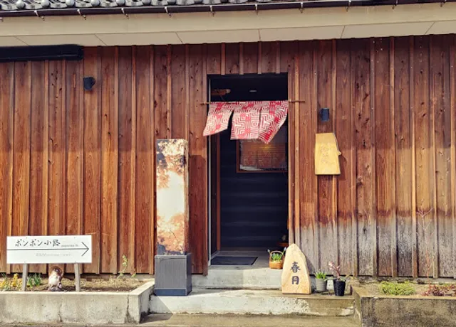 旬採こう房 春月