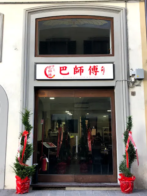 巴师傅 Ristorante Bashifu