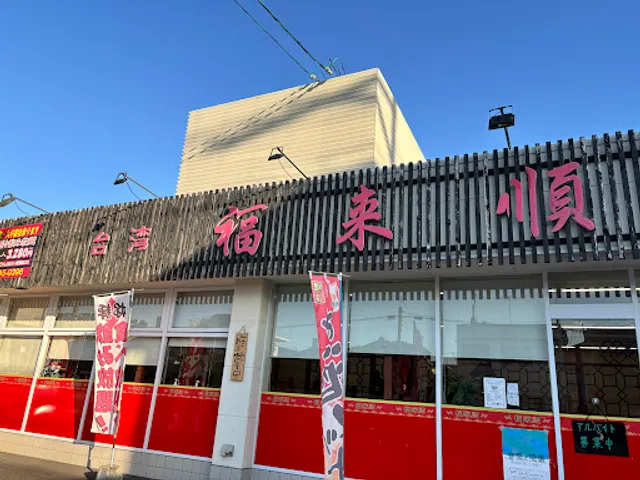 台湾料理 福来順 尾道向島店