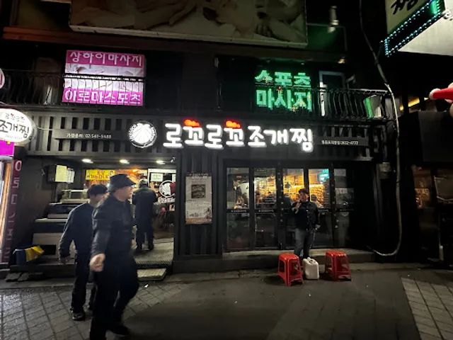 로꼬로꼬조개찜