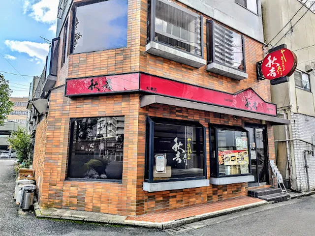 Yakitori no meimon Akiyoshi