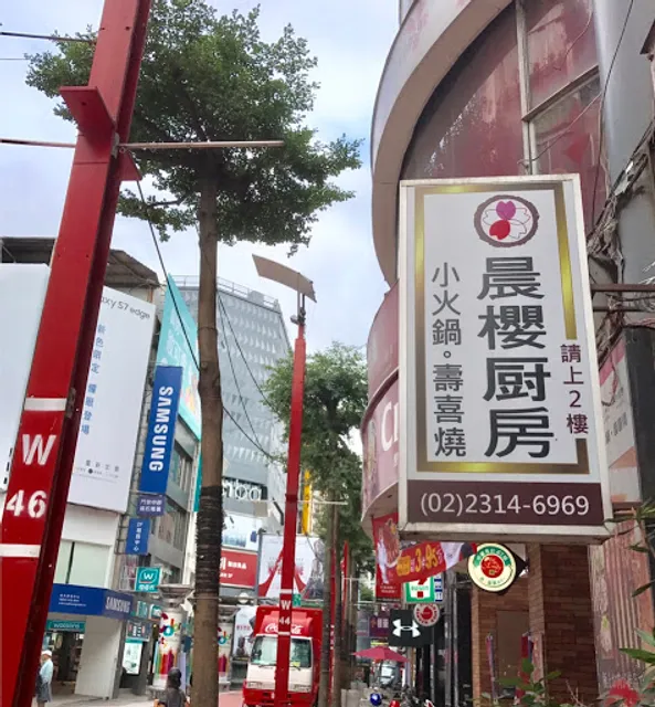 晨櫻廚房 小火鍋 ‧ 壽喜燒