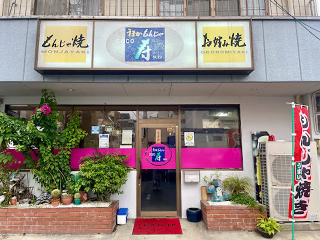 うまかもんじゃ寿