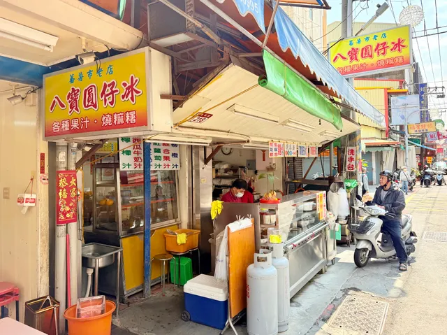 番薯市八寶圓仔冰