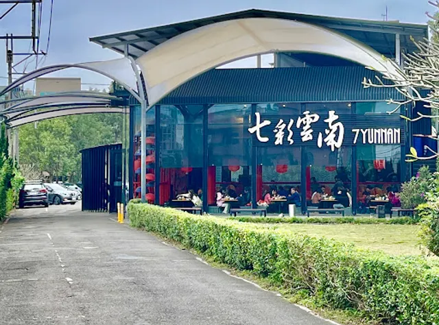 七彩雲南 龍潭店