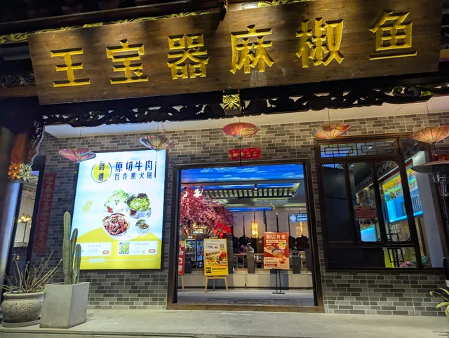 Yushui Town Fish Hot Pot (Lijiang Branch)