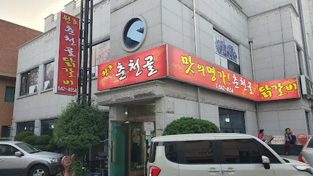 춘천골닭갈비
