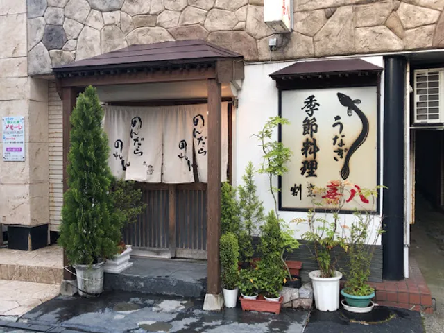 うなぎ割烹 喜八