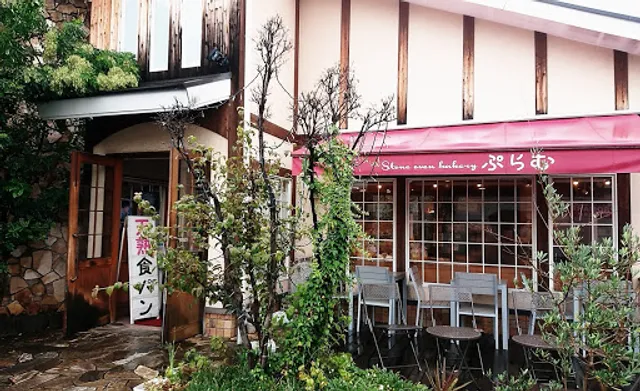 石窯パン工房 ぷらむ