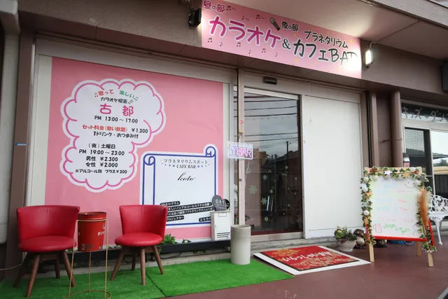 プラネタリウムスポットBAR koto