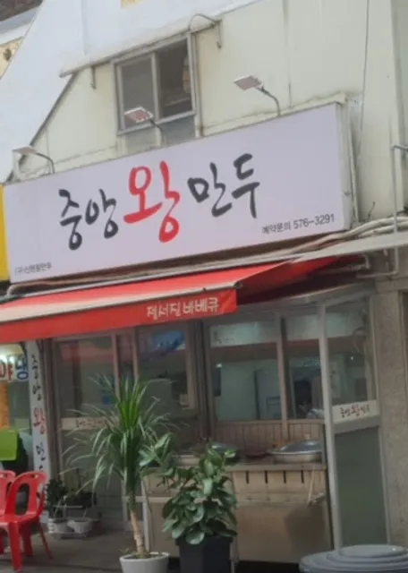 신현왕만두