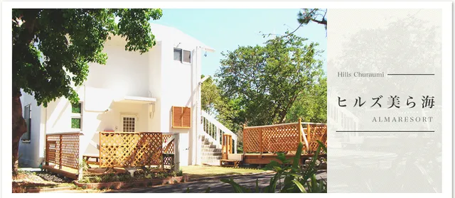 ヒルズ美ら海