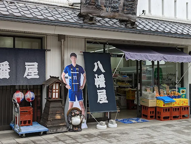 八幡屋