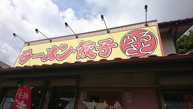 らーめん餃子のふるさと